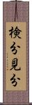 検分 Scroll