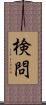 検問 Scroll