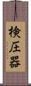 検圧器 Scroll