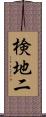 検地二 Scroll