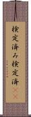 検定済み Scroll