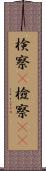 検察(P) Scroll