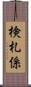 検札係 Scroll
