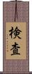 検査 Scroll