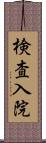 検査入院 Scroll