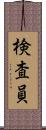 検査員 Scroll