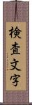 検査文字 Scroll