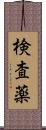 検査薬 Scroll
