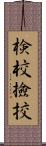 検校 Scroll