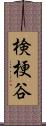 検梗谷 Scroll