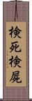 検死 Scroll