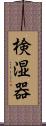 検湿器 Scroll