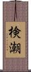 検潮 Scroll
