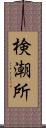 検潮所 Scroll
