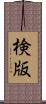 検版 Scroll