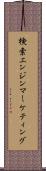 検索エンジンマーケティング Scroll