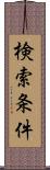 検索条件 Scroll