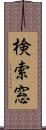 検索窓 Scroll