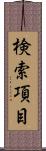 検索項目 Scroll