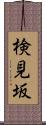 検見坂 Scroll
