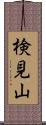 検見山 Scroll
