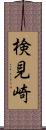 検見崎 Scroll