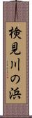 検見川の浜 Scroll