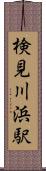 検見川浜駅 Scroll