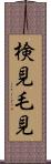 検見 Scroll