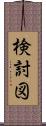 検討図 Scroll