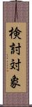 検討対象 Scroll