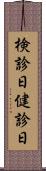検診日 Scroll