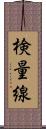 検量線 Scroll