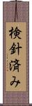 検針済み Scroll