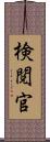 検閲官 Scroll