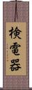 検電器 Scroll
