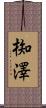椥澤 Scroll
