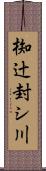 椥辻封シ川 Scroll