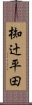 椥辻平田 Scroll