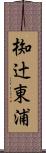椥辻東浦 Scroll