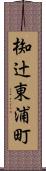 椥辻東浦町 Scroll