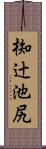 椥辻池尻 Scroll