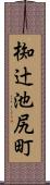 椥辻池尻町 Scroll