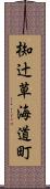 椥辻草海道町 Scroll