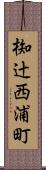 椥辻西浦町 Scroll