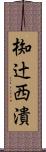 椥辻西潰 Scroll