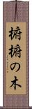 椨 Scroll