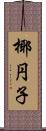 椰円子 Scroll