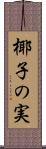 椰子の実 Scroll