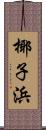 椰子浜 Scroll